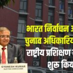 Election Commission of India News: भारत निर्वाचन आयोग ने चुनाव अधिकारियों के लिए राष्ट्रीय प्रशिक्षण कार्यक्रम शुरू किया