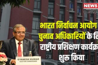 Election Commission of India News: भारत निर्वाचन आयोग ने चुनाव अधिकारियों के लिए राष्ट्रीय प्रशिक्षण कार्यक्रम शुरू किया