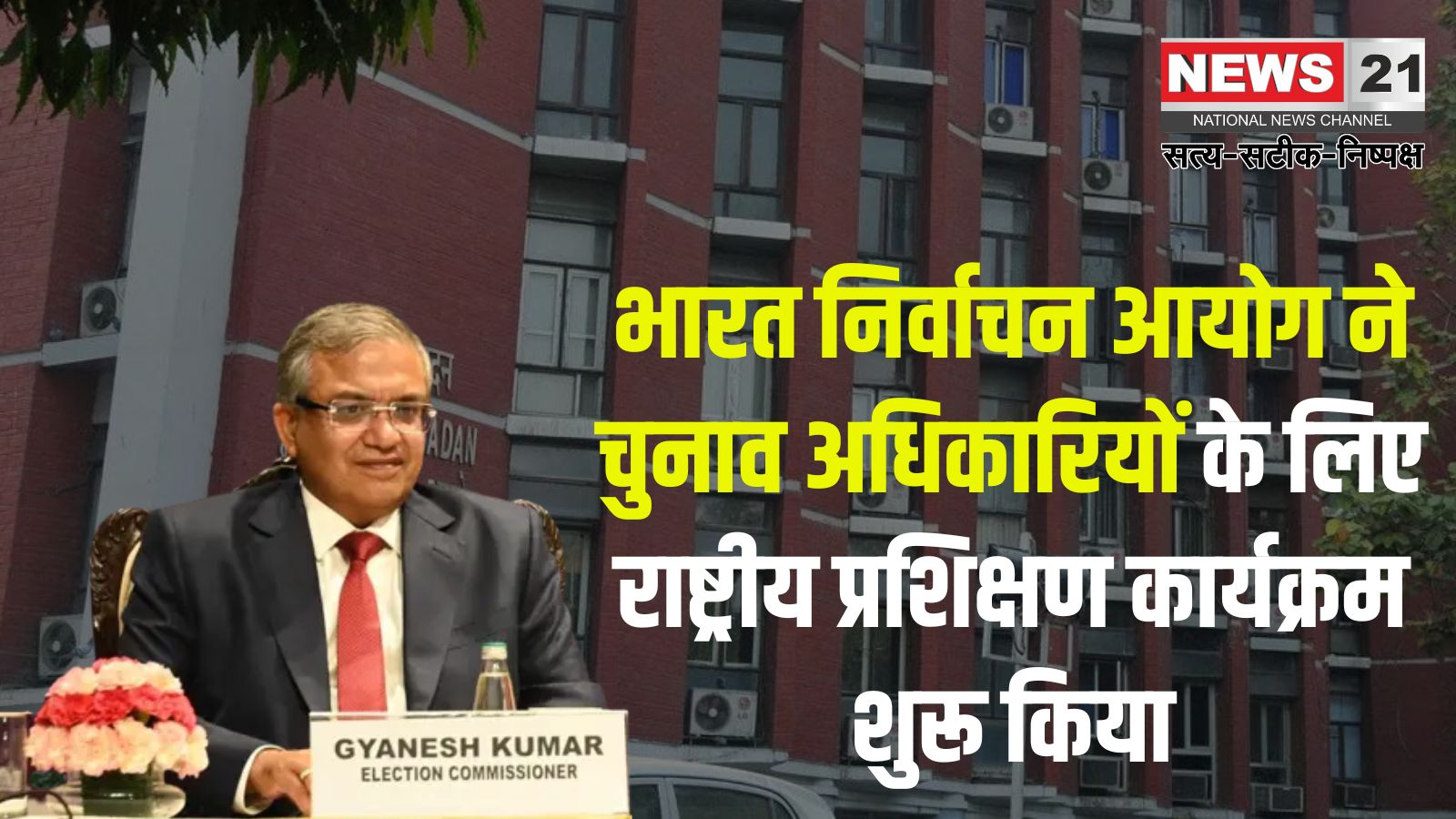Election Commission of India News: भारत निर्वाचन आयोग ने चुनाव अधिकारियों के लिए राष्ट्रीय प्रशिक्षण कार्यक्रम शुरू किया