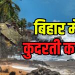 UP-Bihar Weather Update: कुदरत का कहर: आंधी-तूफान और बिजली गिरने से 77 लोगों की मौत