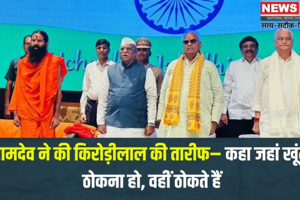 Baba Ramdev Jaipur Visit Today: बाबा रामदेव बोले- किरोड़ीलाल महाराणा सांगा की तरह अपराजित योद्धा: रामदेव ने की तारीफ कहा जहां खूंटा ठोकना हो, वहीं ठोकते हैं