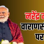 PM Modi's visit to Varanasi: नरेंद्र मोदी गैंगरेप केस पर लिया संज्ञान: आरोपियों पर सख्त कार्रवाई के निर्देश