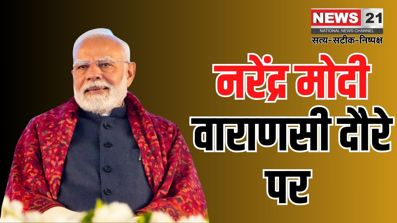 PM Modi's visit to Varanasi: नरेंद्र मोदी गैंगरेप केस पर लिया संज्ञान: आरोपियों पर सख्त कार्रवाई के निर्देश