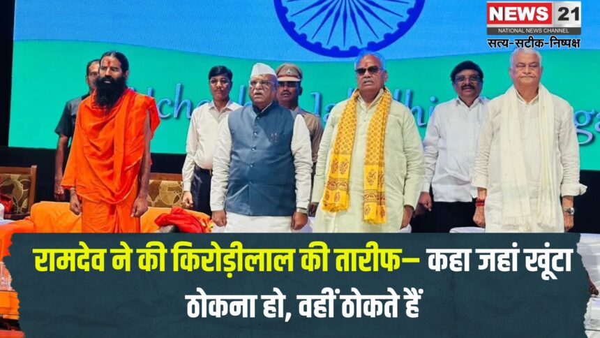 Baba Ramdev Jaipur Visit Today: बाबा रामदेव बोले- किरोड़ीलाल महाराणा सांगा की तरह अपराजित योद्धा: रामदेव ने की तारीफ कहा जहां खूंटा ठोकना हो, वहीं ठोकते हैं