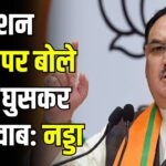 JP Nadda Jaipur Visit: JP Nadda's visit to Jaipur, praise for double engine government