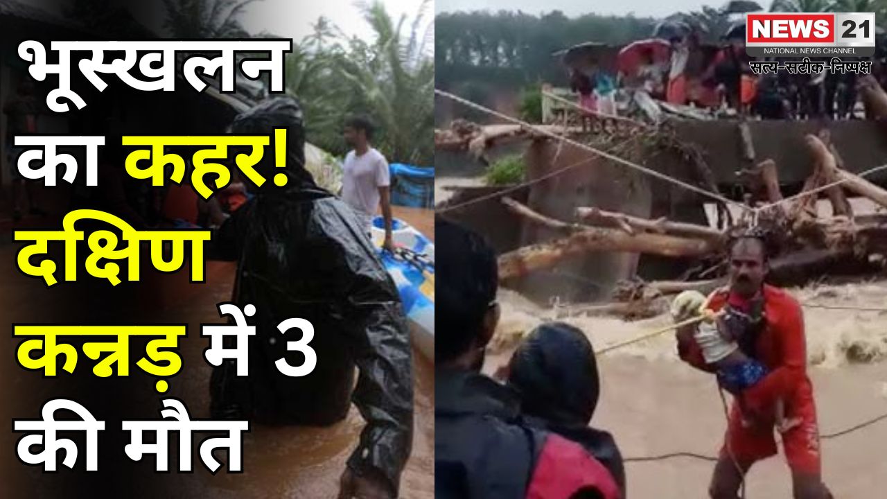 Dakshina Kannada: Heavy rain wreaks havoc in Dakshina Kannada, three killed in landslide