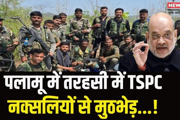 Palamu Naxal Encounter: Encounter with TSPC Naxalites in Tarhasi, huge amount of material recovered