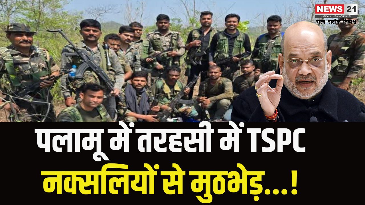 Palamu Naxal Encounter: Encounter with TSPC Naxalites in Tarhasi, huge amount of material recovered
