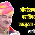 Rajasthan BJP: पाली प्रवास के दौरान भाजपा प्रदेश अध्यक्ष ने मीडिया से की बातचीत: देश के विपक्ष को भी राष्ट्र के लिए दिखानी चाहिए एकजुटता – मदन राठौड़