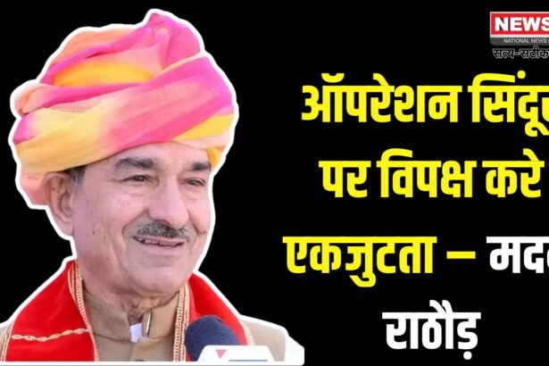 Rajasthan BJP: पाली प्रवास के दौरान भाजपा प्रदेश अध्यक्ष ने मीडिया से की बातचीत: देश के विपक्ष को भी राष्ट्र के लिए दिखानी चाहिए एकजुटता – मदन राठौड़
