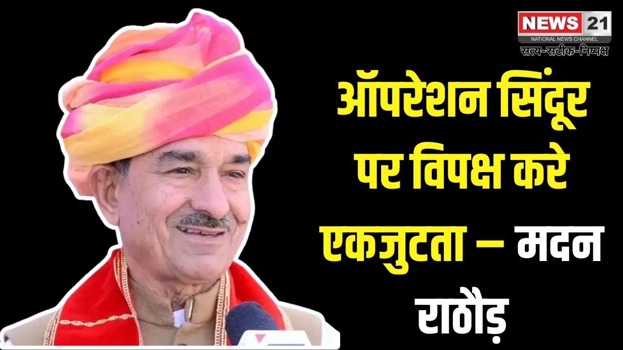 Rajasthan BJP: पाली प्रवास के दौरान भाजपा प्रदेश अध्यक्ष ने मीडिया से की बातचीत: देश के विपक्ष को भी राष्ट्र के लिए दिखानी चाहिए एकजुटता – मदन राठौड़