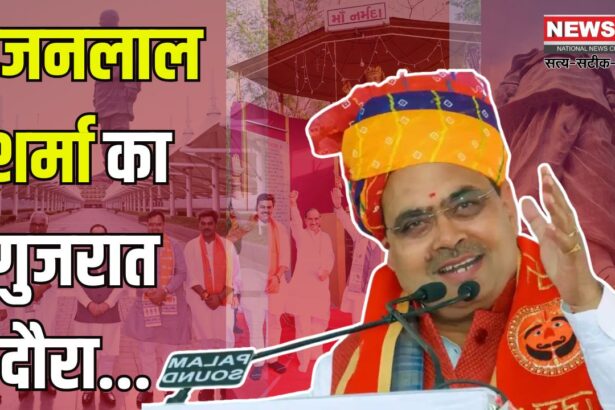 Bhajanlal Sharma's Gujarat visit: मुख्यमंत्री भजनलाल शर्मा ने किए मां नर्मदा के दर्शन: ‘स्टैच्यू ऑफ यूनिटी’ स्थल पर सरदार वल्लभभाई पटेल को दी श्रद्धांजलि