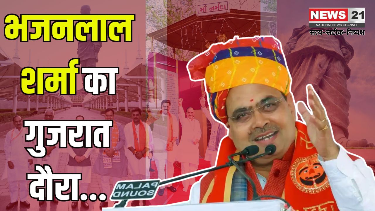 Bhajanlal Sharma's Gujarat visit: मुख्यमंत्री भजनलाल शर्मा ने किए मां नर्मदा के दर्शन: ‘स्टैच्यू ऑफ यूनिटी’ स्थल पर सरदार वल्लभभाई पटेल को दी श्रद्धांजलि