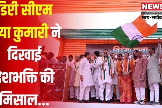 Bjp Tringa Yatra Jaipur: डिप्टी सीएम दीया कुमारी ने दिखाई देशभक्ति की मिसाल: जयपुर में तिरंगा यात्रा में बढ़-चढ़कर लिया हिस्सा