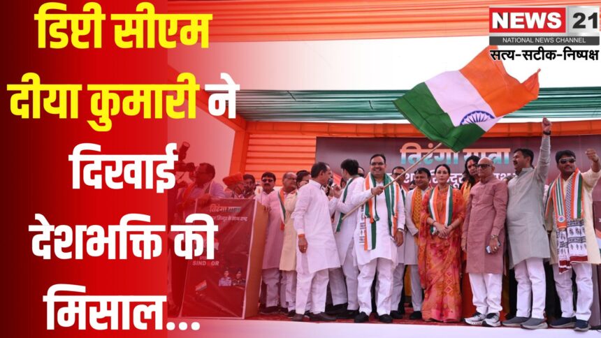 Bjp Tringa Yatra Jaipur: डिप्टी सीएम दीया कुमारी ने दिखाई देशभक्ति की मिसाल: जयपुर में तिरंगा यात्रा में बढ़-चढ़कर लिया हिस्सा