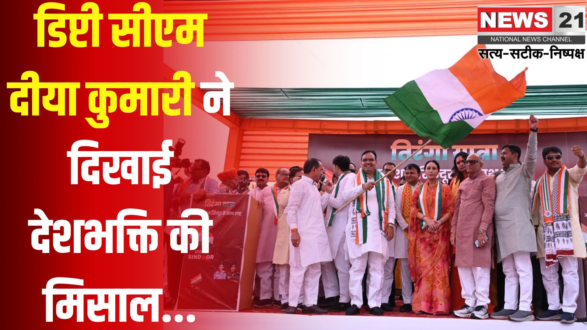 Bjp Tringa Yatra Jaipur: डिप्टी सीएम दीया कुमारी ने दिखाई देशभक्ति की मिसाल: जयपुर में तिरंगा यात्रा में बढ़-चढ़कर लिया हिस्सा