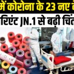 Covid-19 Cases In India: दिल्ली में फिर बढ़ा कोरोना का खतरा: नए वैरिएंट JN.1 से देशभर में बढ़ी चिंता: सरकार ने जारी की एडवाइजरी