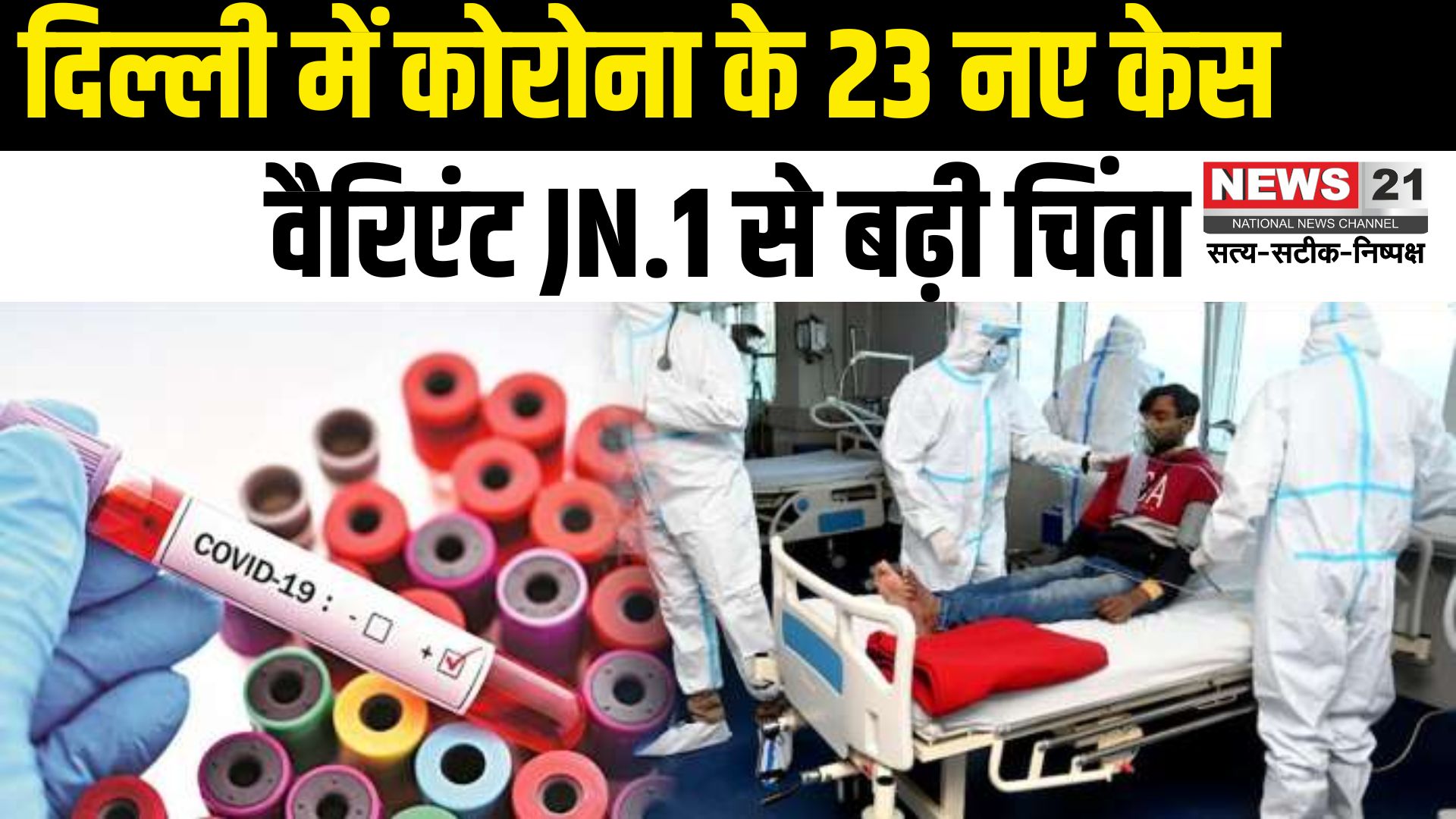 Covid-19 Cases In India: दिल्ली में फिर बढ़ा कोरोना का खतरा: नए वैरिएंट JN.1 से देशभर में बढ़ी चिंता: सरकार ने जारी की एडवाइजरी