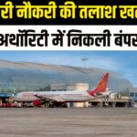 AAI Recruitment 2025: एयरपोर्ट अथॉरिटी ऑफ इंडिया में 309 पदों पर भर्ती: आज है आवेदन की आखिरी तारीख