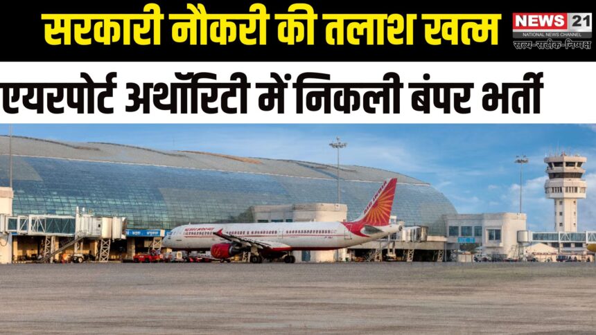 AAI Recruitment 2025: एयरपोर्ट अथॉरिटी ऑफ इंडिया में 309 पदों पर भर्ती: आज है आवेदन की आखिरी तारीख