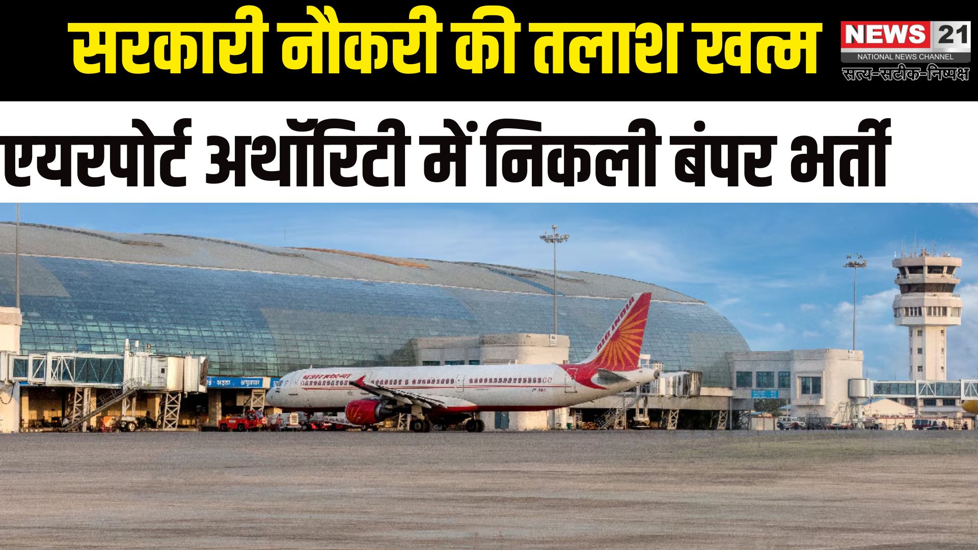 AAI Recruitment 2025: एयरपोर्ट अथॉरिटी ऑफ इंडिया में 309 पदों पर भर्ती: आज है आवेदन की आखिरी तारीख