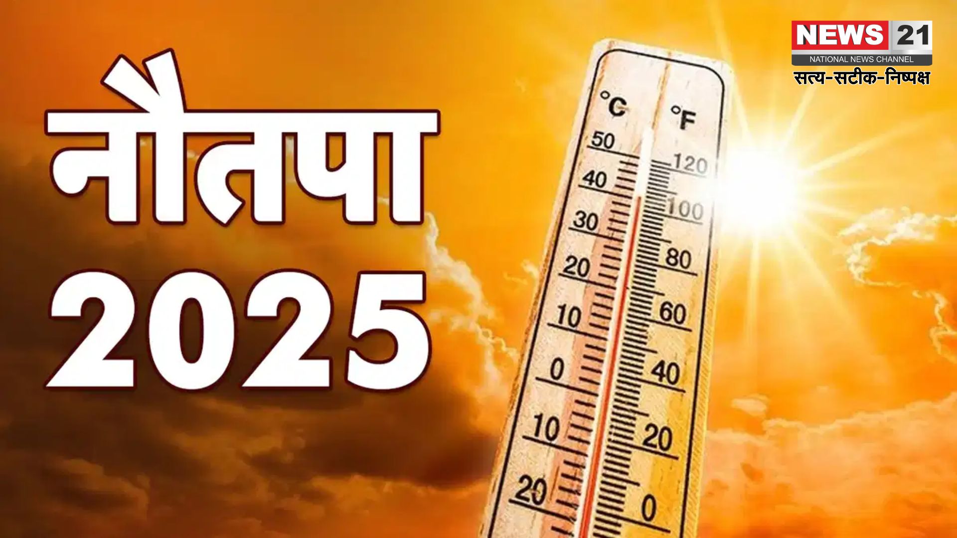 Nautapa 2025: जानें क्या होता है नौतपा: 25 मई से शुरू हो रहा है नौतपा: जानें क्या है इसका वैज्ञानिक और धार्मिक महत्व