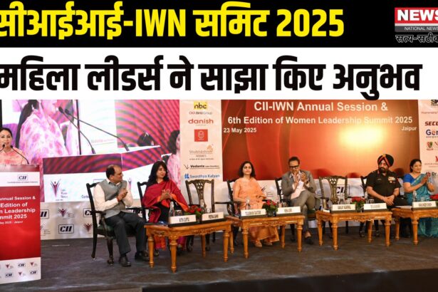Jaipur News: आईडब्ल्यूएन राजस्थान वुमन लीडरशिप समिट 2025 का भव्य आयोजन: 275 से अधिक महिला लीडर्स ने लिया हिस्सा