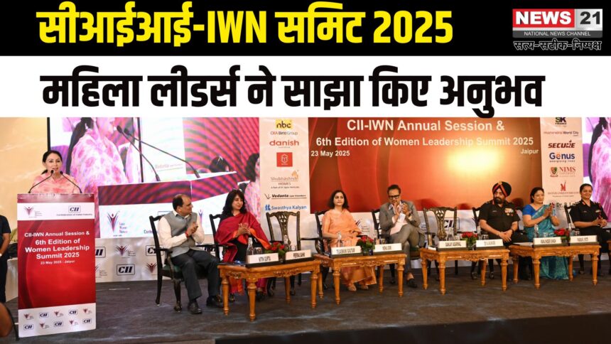 Jaipur News: आईडब्ल्यूएन राजस्थान वुमन लीडरशिप समिट 2025 का भव्य आयोजन: 275 से अधिक महिला लीडर्स ने लिया हिस्सा