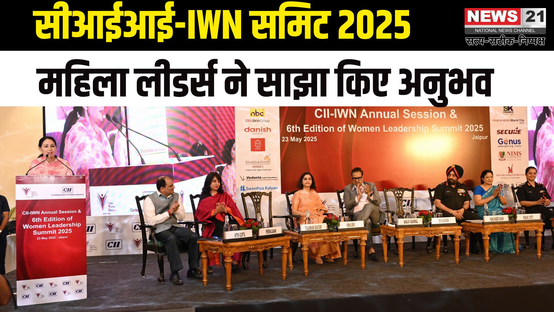 Jaipur News: आईडब्ल्यूएन राजस्थान वुमन लीडरशिप समिट 2025 का भव्य आयोजन: 275 से अधिक महिला लीडर्स ने लिया हिस्सा