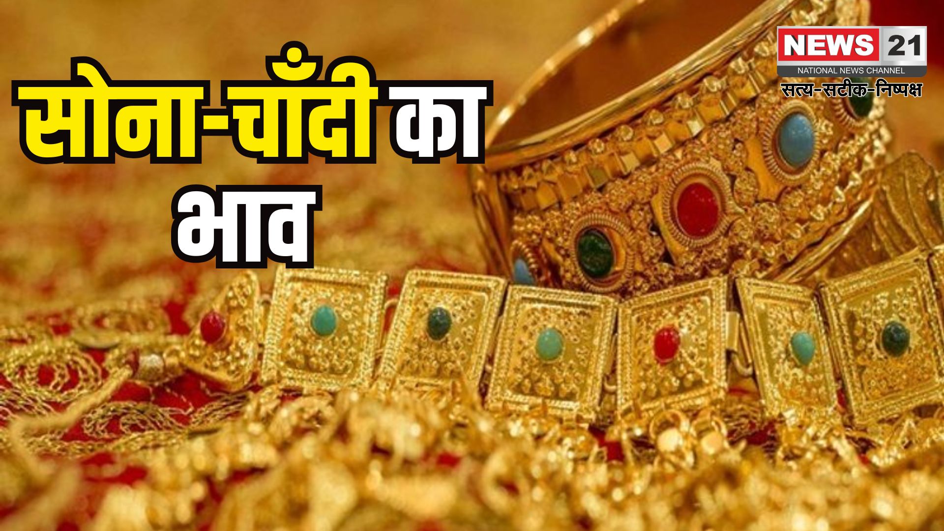 Gold Price: सोना-चांदी के दामों में इस हफ्ते भारी बढ़त: सोना पहुंचा 95,471 रुपए प्रति 10 ग्राम