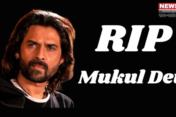 Mukul Dev Death News Update: एक्टर मुकुल देव का निधन: 54 वर्ष की उम्र में ली अंतिम सांस: आज शाम दिल्ली में होगा अंतिम संस्कार