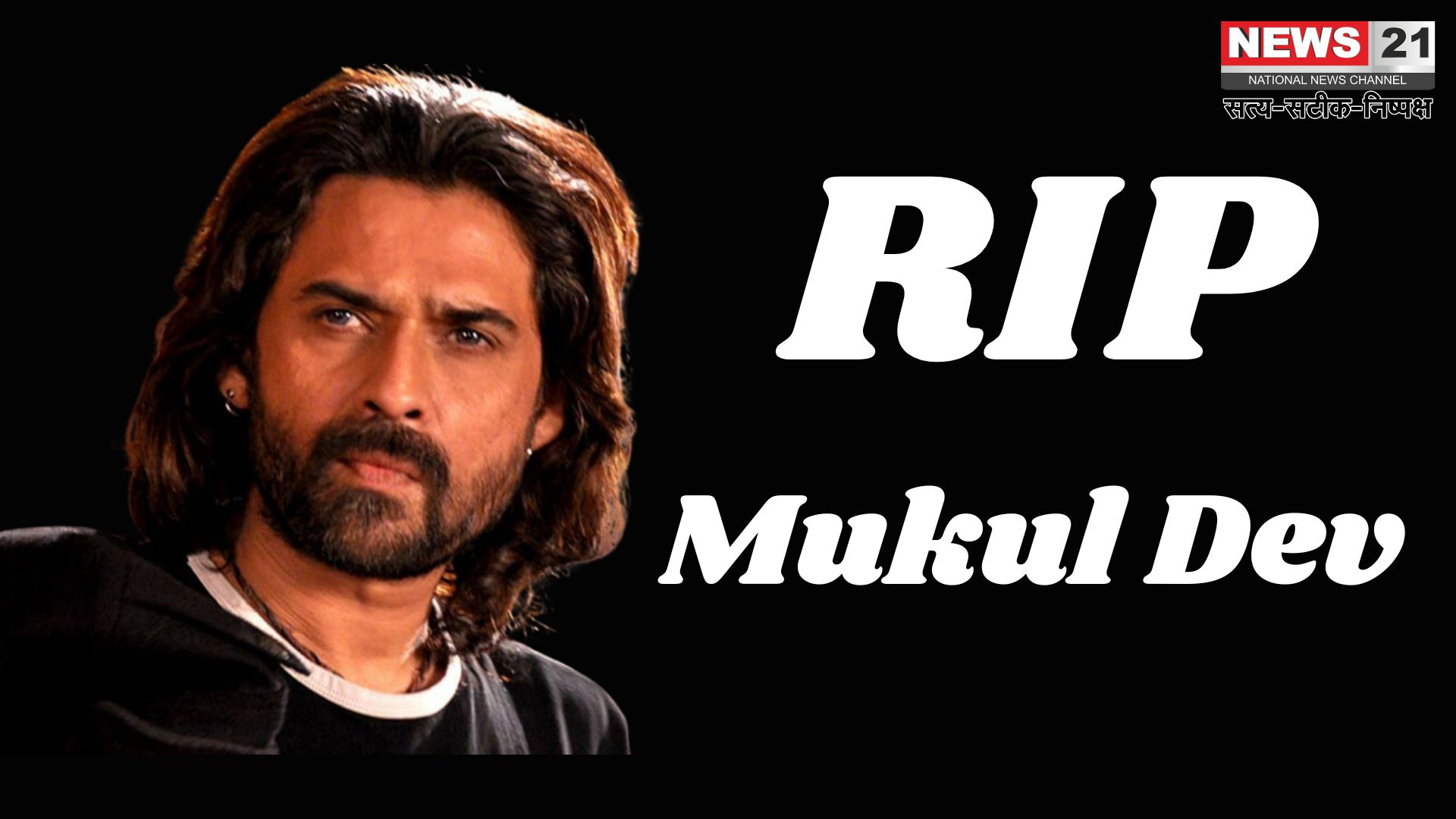Mukul Dev Death News Update: एक्टर मुकुल देव का निधन: 54 वर्ष की उम्र में ली अंतिम सांस: आज शाम दिल्ली में होगा अंतिम संस्कार