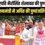 Jaipur News : पुण्यतिथि पर मुख्यमंत्री ने भैरोंसिंह शेखावत को दी श्रद्धांजलि: सशक्त राजस्थान बनाने का लिया संकल्प