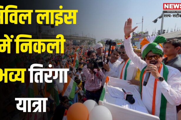Jaipur News: सिविल लाइंस में निकली भव्य तिरंगा यात्रा: हजारों लोगों ने हाथों में तिरंगा लेकर दिखाई देशभक्ति