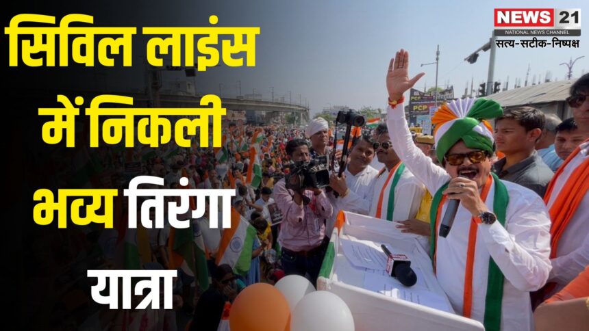 Jaipur News: सिविल लाइंस में निकली भव्य तिरंगा यात्रा: हजारों लोगों ने हाथों में तिरंगा लेकर दिखाई देशभक्ति