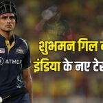 India Test Squad For England: BCCI ने इंग्लैंड दौरे के लिए टीम घोषित:  गिल को सौंपी कप्तानी