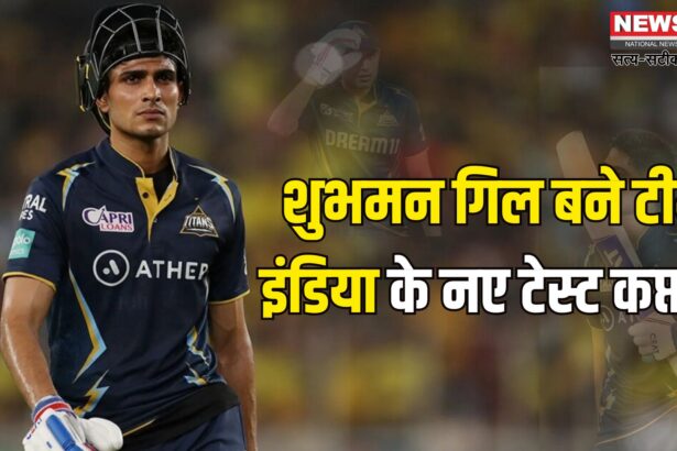 India Test Squad For England: BCCI ने इंग्लैंड दौरे के लिए टीम घोषित:  गिल को सौंपी कप्तानी
