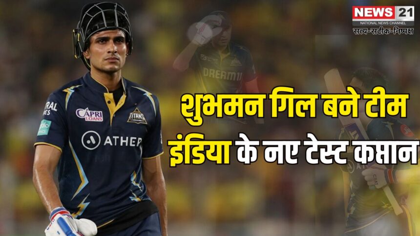 India Test Squad For England: BCCI ने इंग्लैंड दौरे के लिए टीम घोषित:  गिल को सौंपी कप्तानी