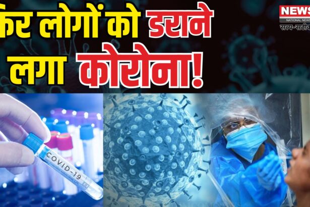 Coronavirus Outbreak Cases Updates: भारत में एक बार फिर बढ़ने लगे कोरोना के मामले: जानिए क्यों फिर डराने लगा है कोविड वायरस