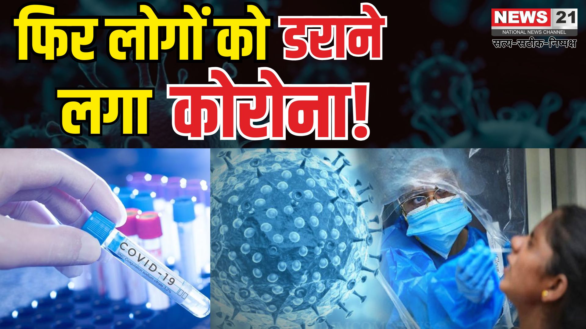 Coronavirus Outbreak Cases Updates: भारत में एक बार फिर बढ़ने लगे कोरोना के मामले: जानिए क्यों फिर डराने लगा है कोविड वायरस