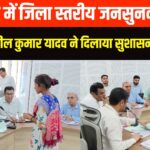 Balotra News: जिला कलक्टर सुशील कुमार यादव की अध्यक्षता में जनसुनवाई: आमजन को मिला राहत का भरोसा