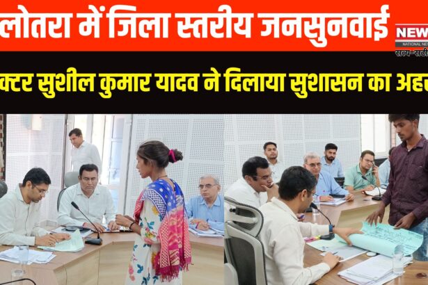 Balotra News: जिला कलक्टर सुशील कुमार यादव की अध्यक्षता में जनसुनवाई: आमजन को मिला राहत का भरोसा
