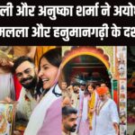 Virat Kohli Ayodhya Ram Mandir Darshan Update: विराट कोहली और अनुष्का शर्मा पहुंचे अयोध्या: रामलला और हनुमानगढ़ी मंदिर में किए दर्शन