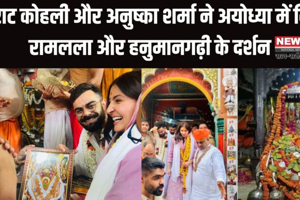 Virat Kohli Ayodhya Ram Mandir Darshan Update: विराट कोहली और अनुष्का शर्मा पहुंचे अयोध्या: रामलला और हनुमानगढ़ी मंदिर में किए दर्शन