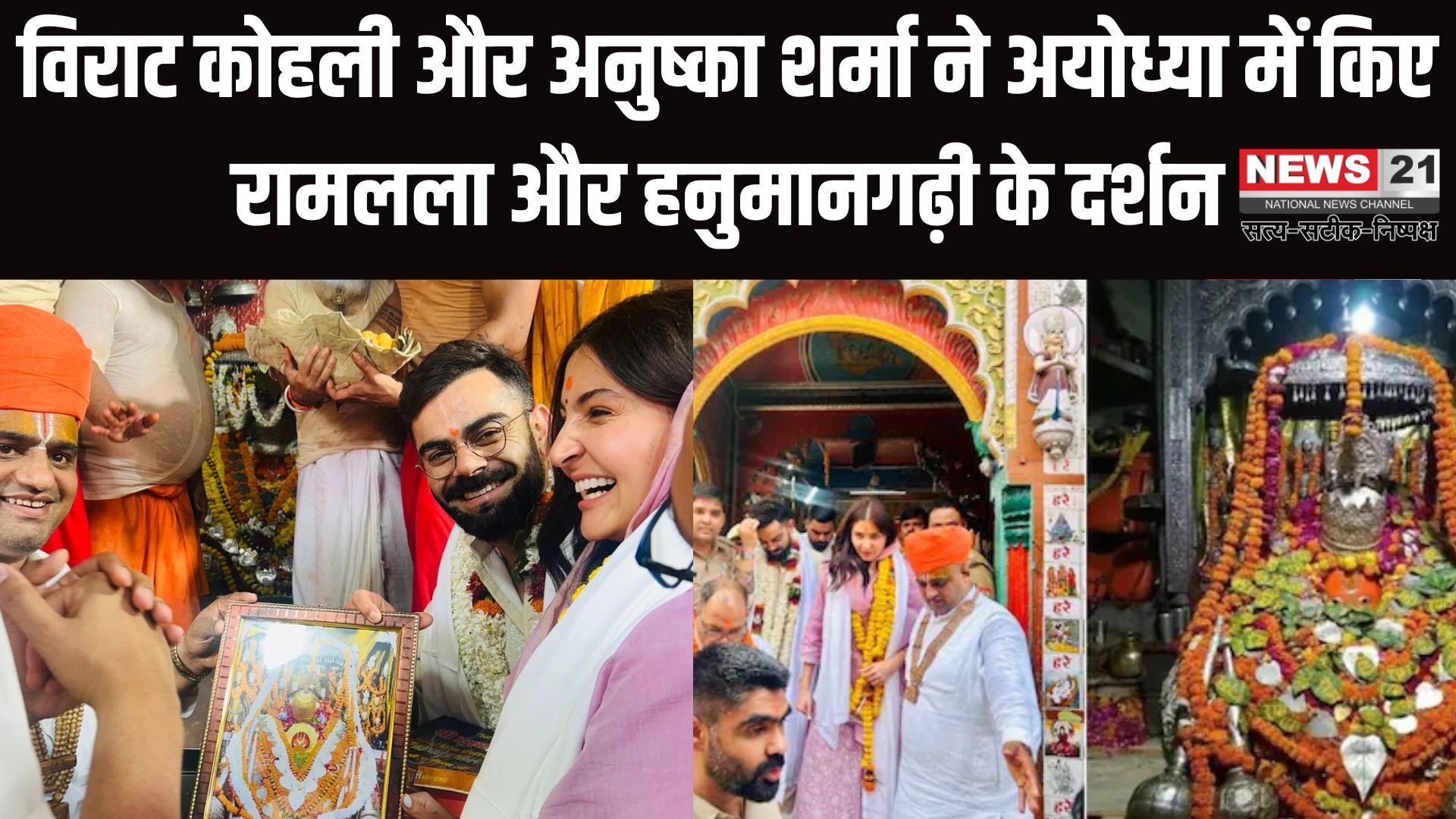 Virat Kohli Ayodhya Ram Mandir Darshan Update: विराट कोहली और अनुष्का शर्मा पहुंचे अयोध्या: रामलला और हनुमानगढ़ी मंदिर में किए दर्शन
