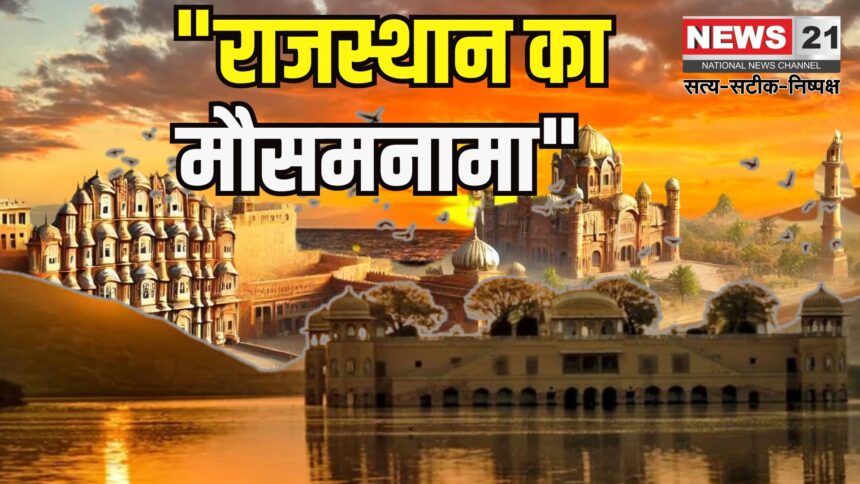 Rajasthan Weather Update: राजस्थान में गर्मी से राहत: आज से आंधी-बारिश और ओलावृष्टि की चेतावनी
