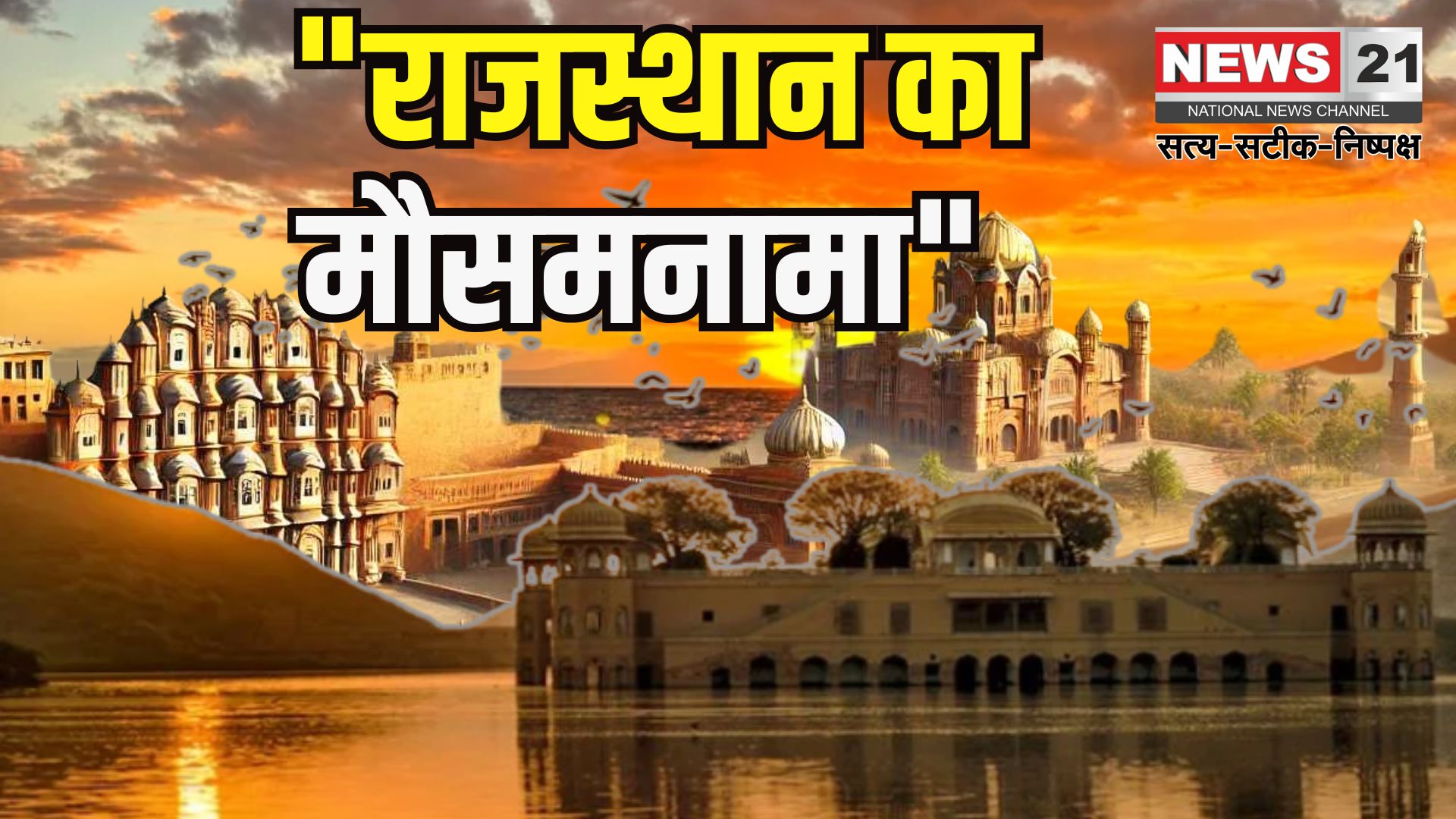 Rajasthan Weather Update: राजस्थान में गर्मी से राहत: आज से आंधी-बारिश और ओलावृष्टि की चेतावनी