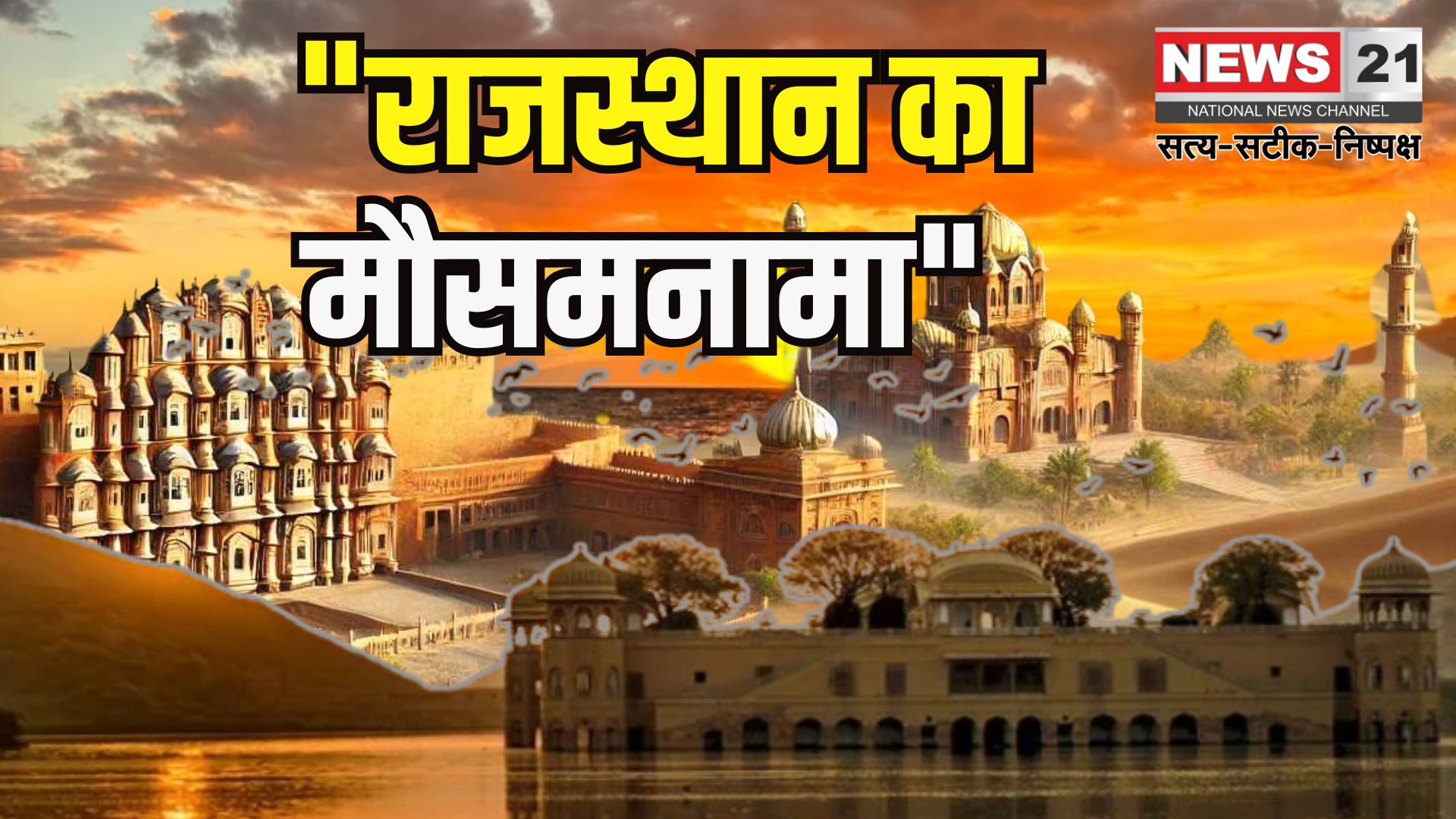 Rajasthan Weather: राजस्थान में मौसम ने ली करवट: कई जिलों में आंधी-बारिश के आसार, येलो अलर्ट जारी