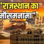 Rajasthan weather update: राजस्थान में बदला मौसम का मिजाज: 18 जिलों में बारिश का येलो अलर्ट जारी