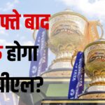 IPL 2025: IPL एक सप्ताह के लिए निलंबित: BCCI ने लिया बड़ा फैसला
